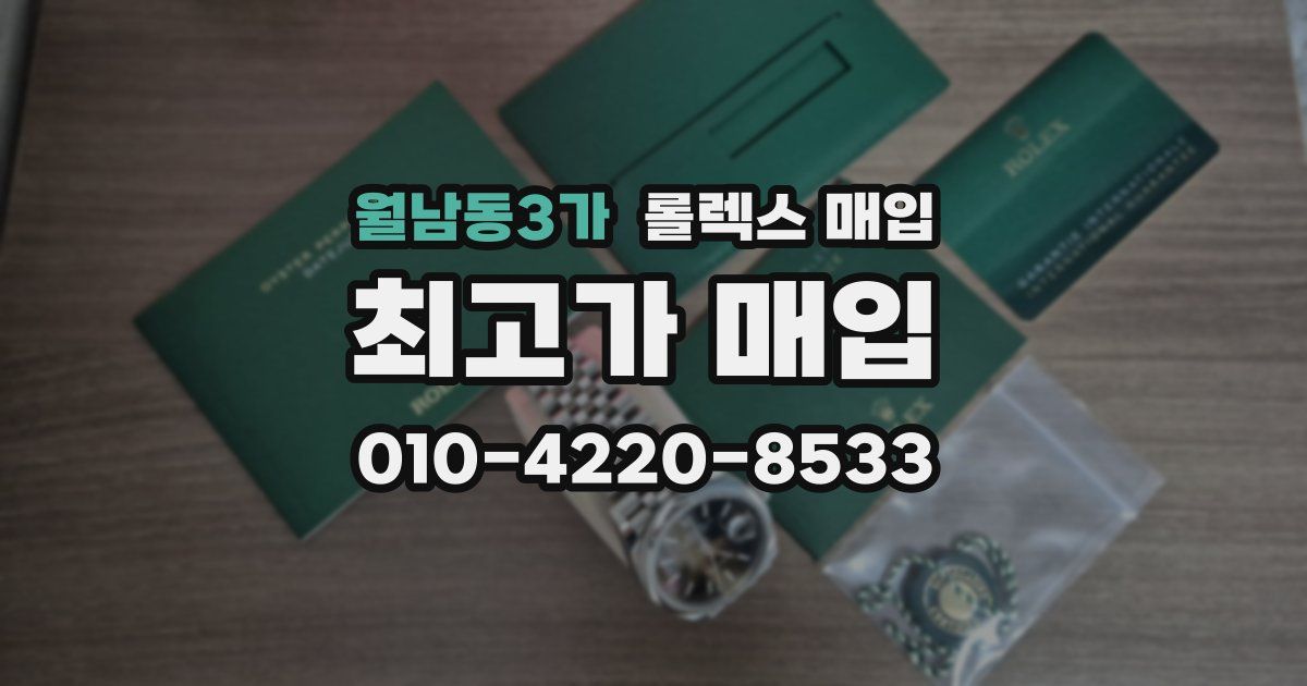 월남동3가 롤렉스 매입