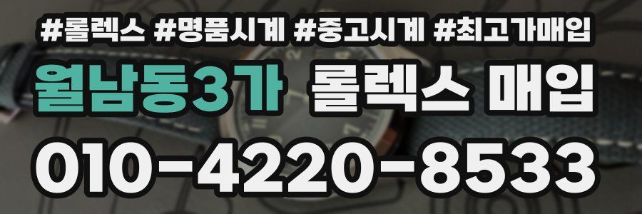 월남동3가 롤렉스 매입