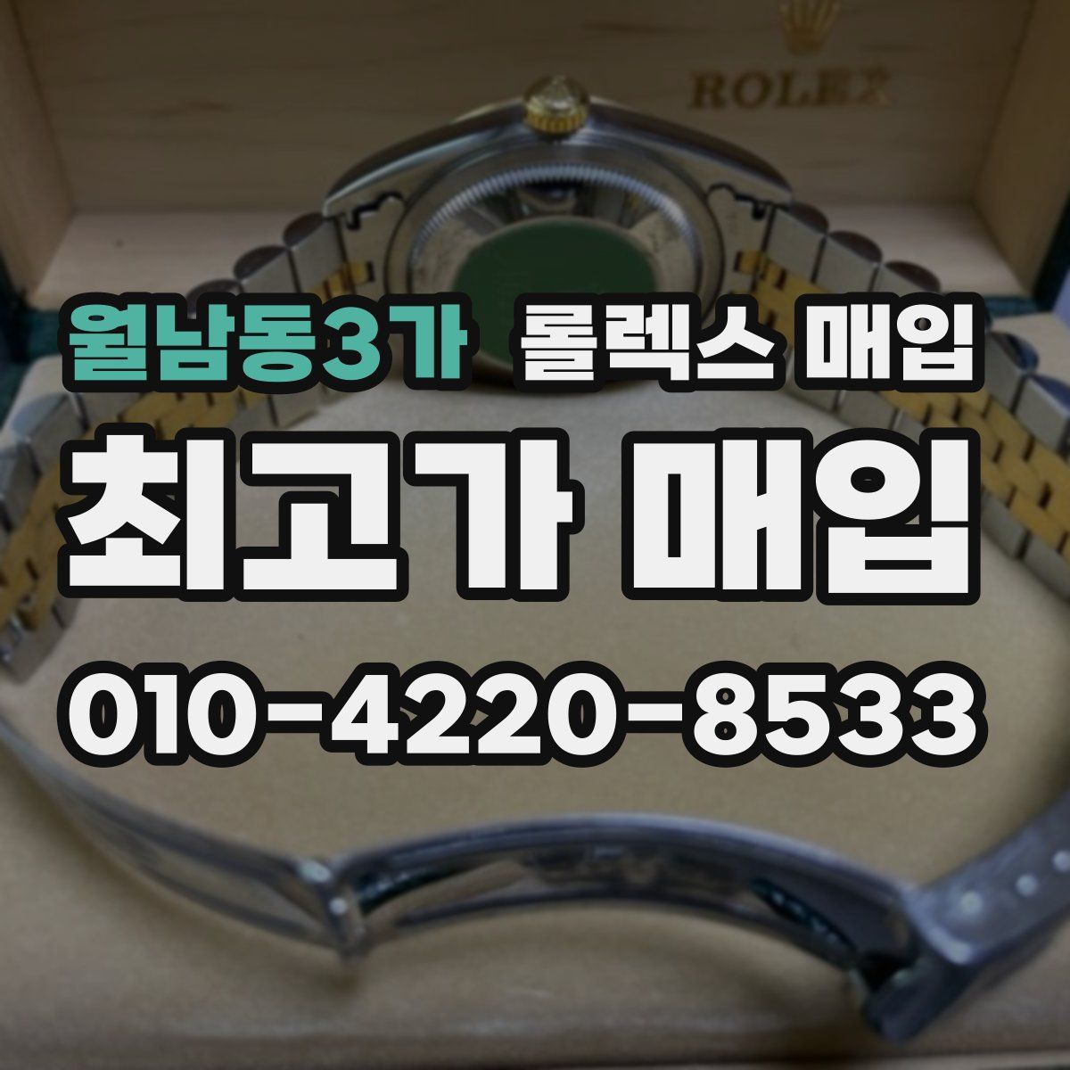 월남동3가 롤렉스 매입