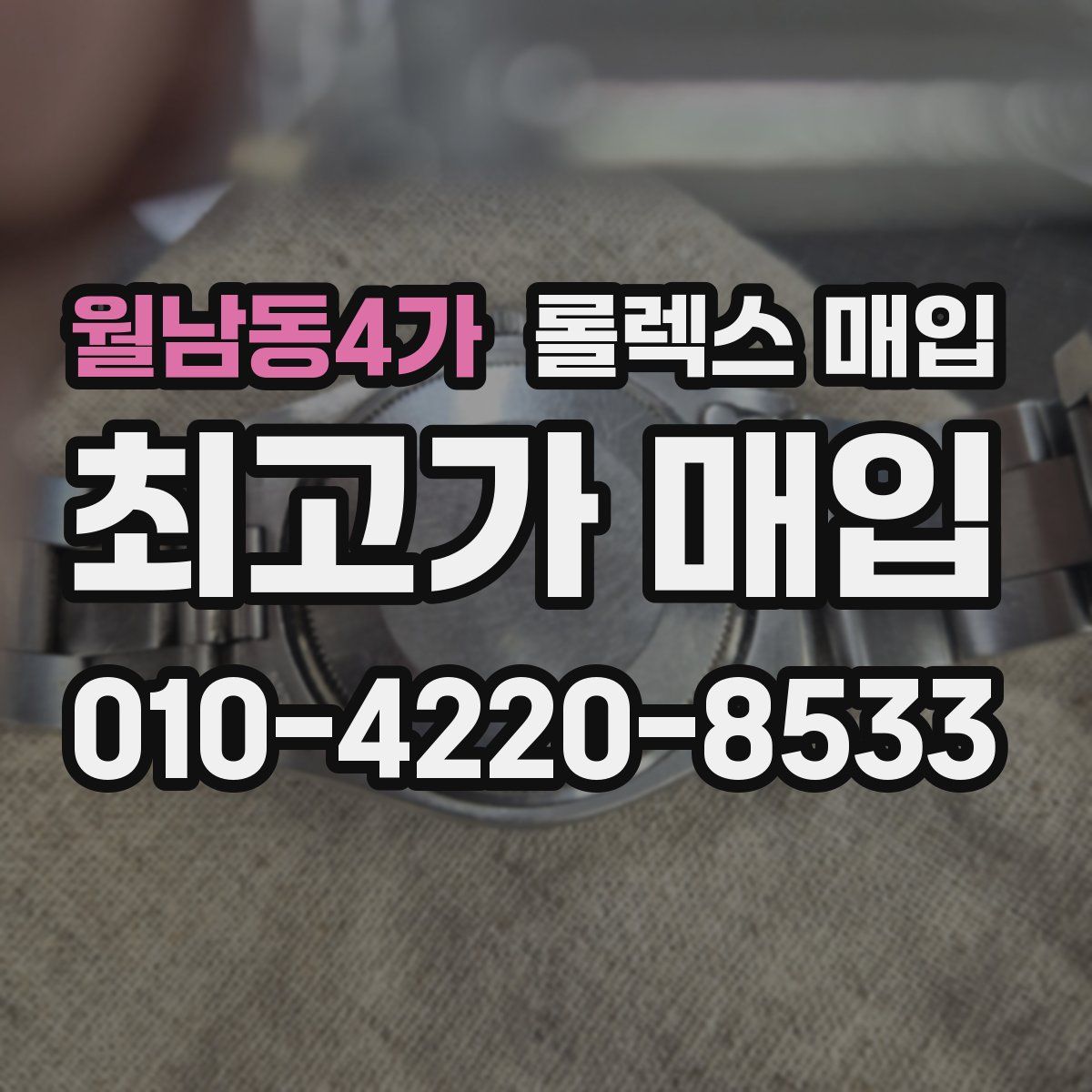 월남동4가 롤렉스 매입