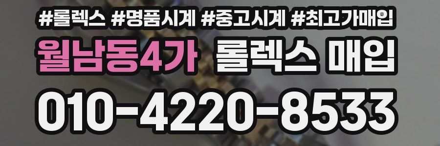 월남동4가 롤렉스 매입