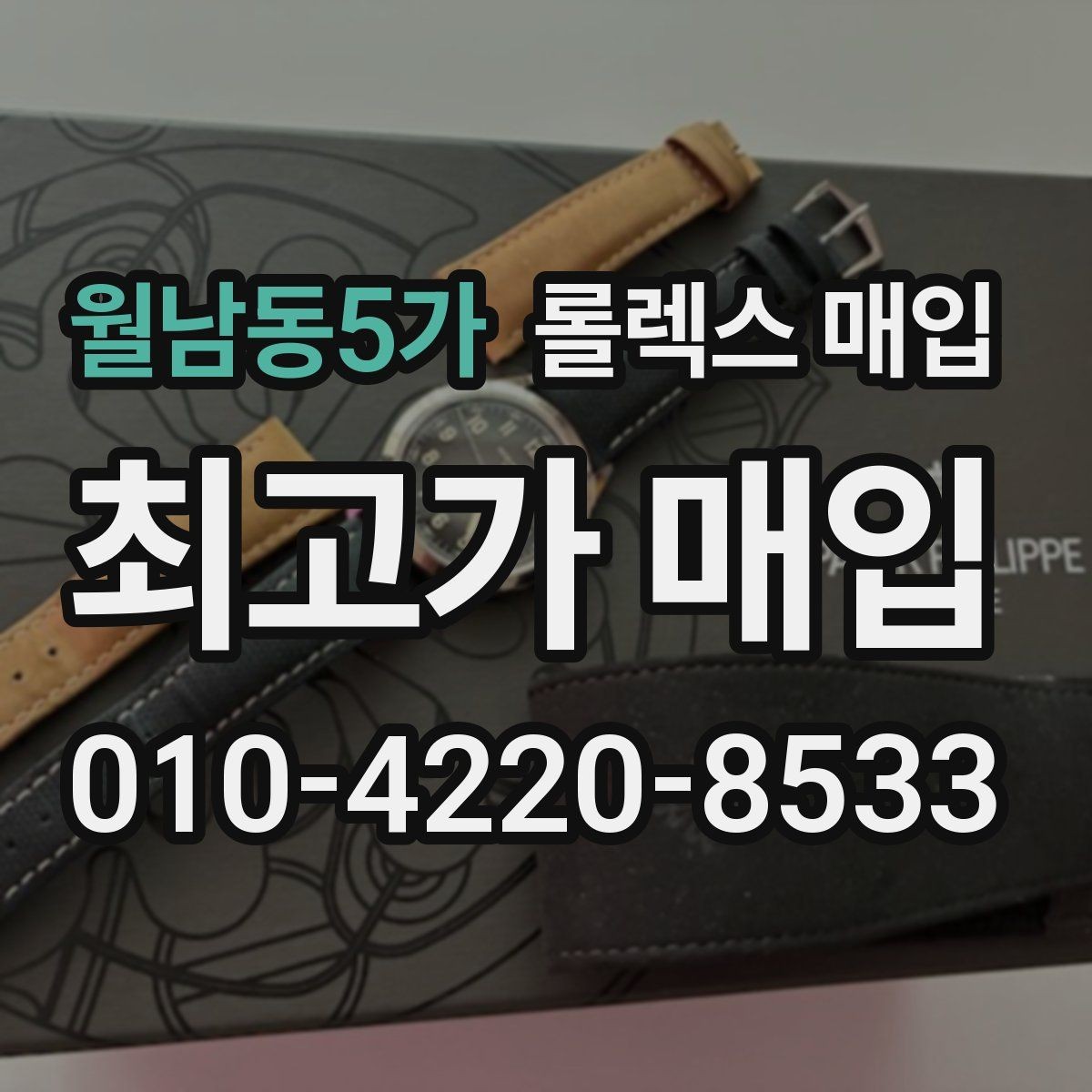 월남동5가 롤렉스 매입 매입 상담 시 준비하면 좋은 정보