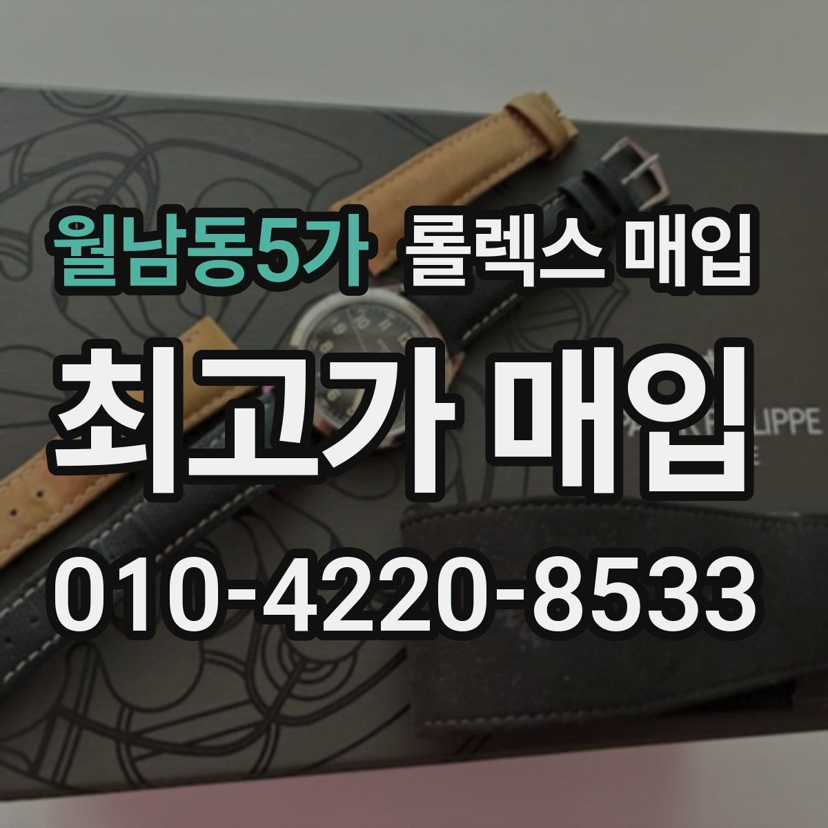 월남동5가 롤렉스 매입