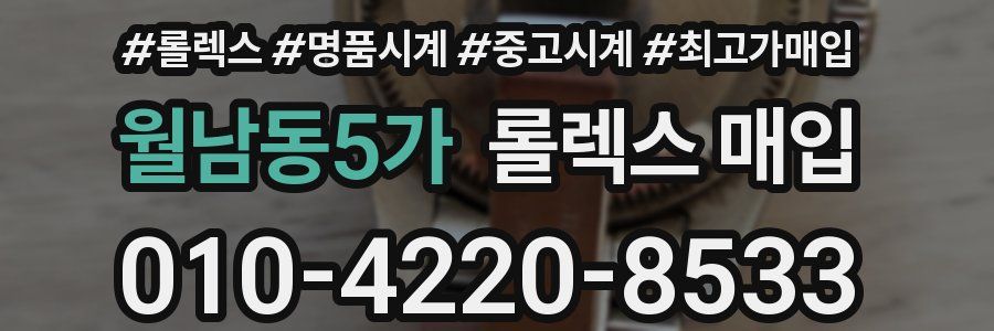 월남동5가 롤렉스 매입