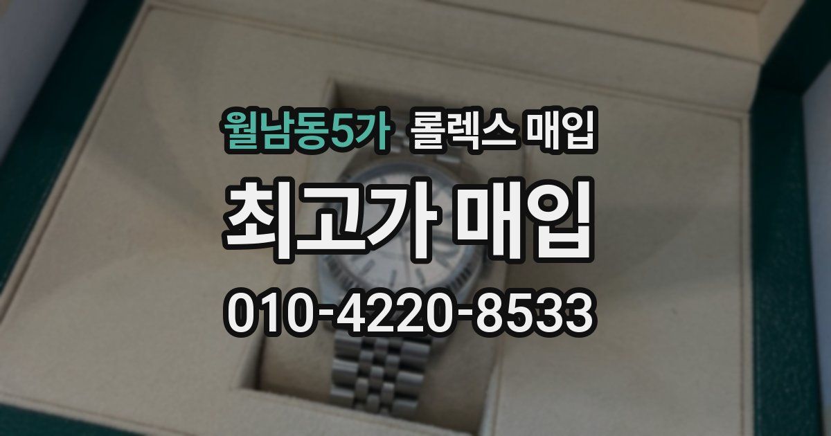 월남동5가 롤렉스 매입