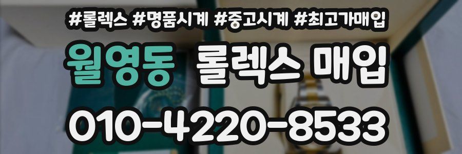 월영동 롤렉스 매입