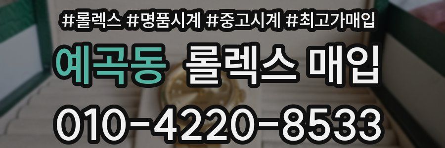 예곡동 롤렉스 매입