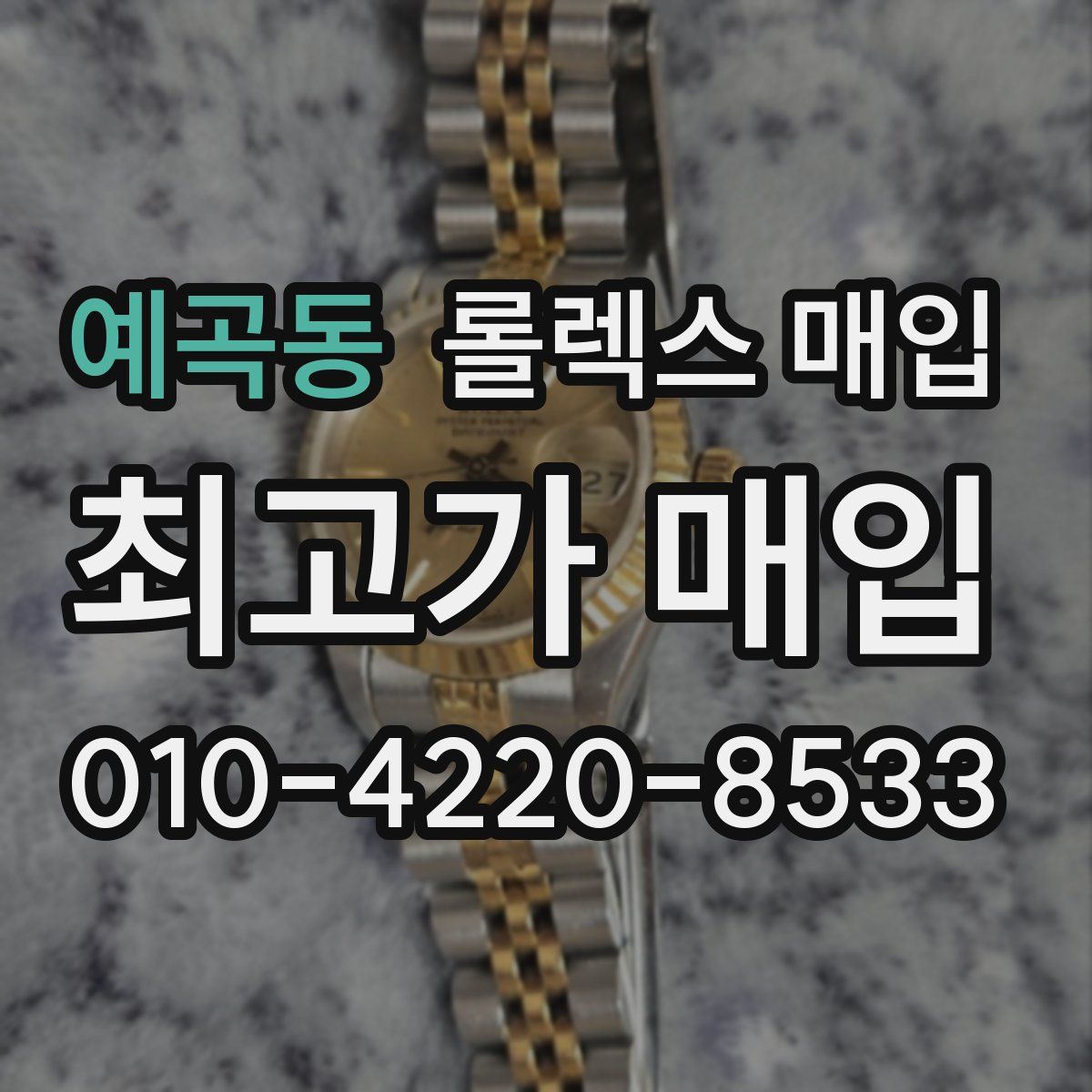 예곡동 롤렉스 매입