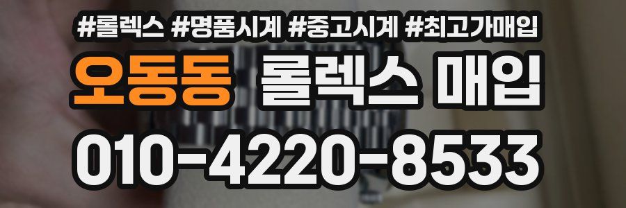 오동동 롤렉스 매입
