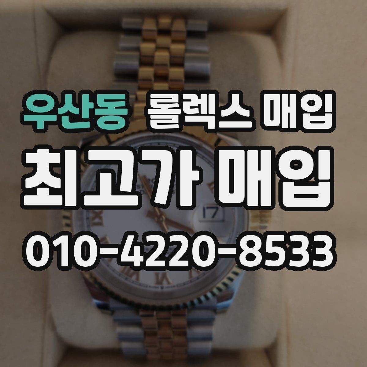 우산동 롤렉스 매입 모델명 모를 때 확인하는 방법