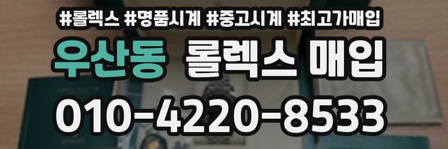 우산동 롤렉스 매입