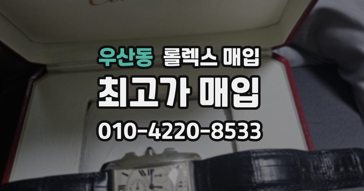 우산동 롤렉스 매입