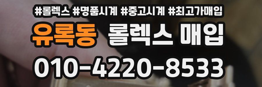 유록동 롤렉스 매입