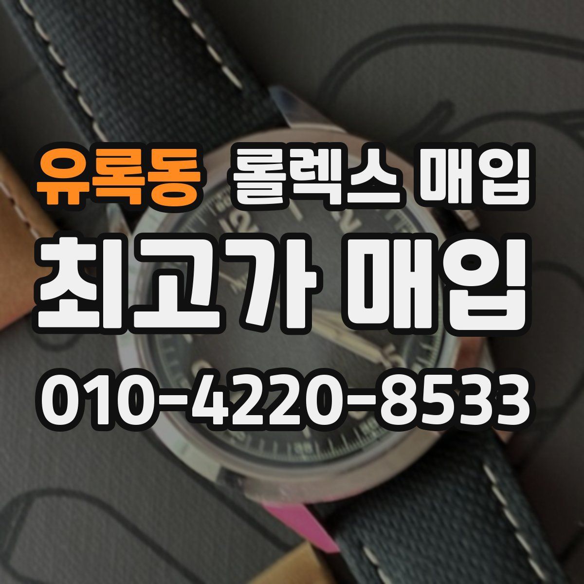 유록동 롤렉스 매입