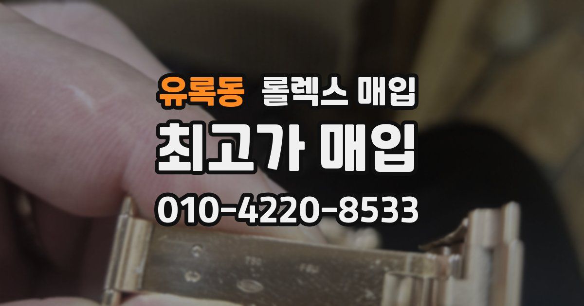 유록동 롤렉스 매입