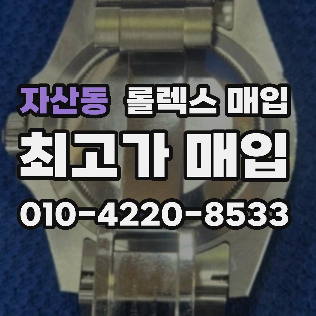 자산동 롤렉스 매입 정품이면 박스가 없어도 거래될까