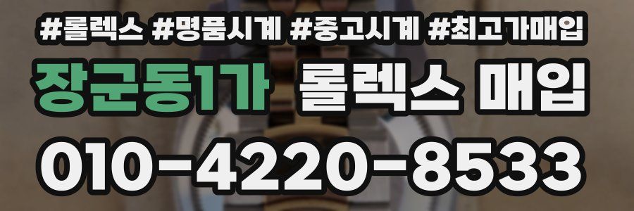 장군동1가 롤렉스 매입