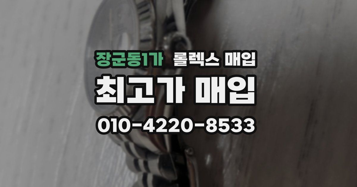 장군동1가 롤렉스 매입