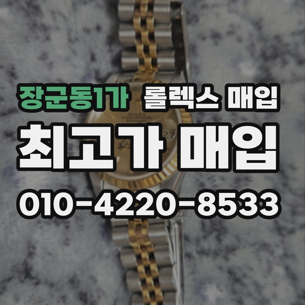 장군동1가 롤렉스 매입