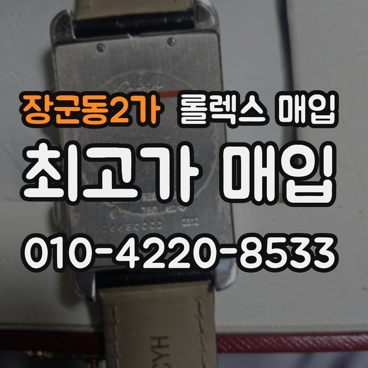 장군동2가 롤렉스 매입 버클 각인 사진이 중요한 이유