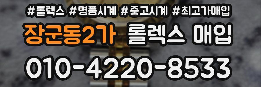 장군동2가 롤렉스 매입