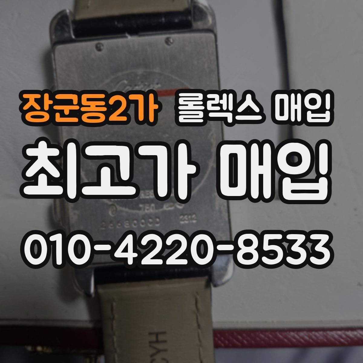 장군동2가 롤렉스 매입