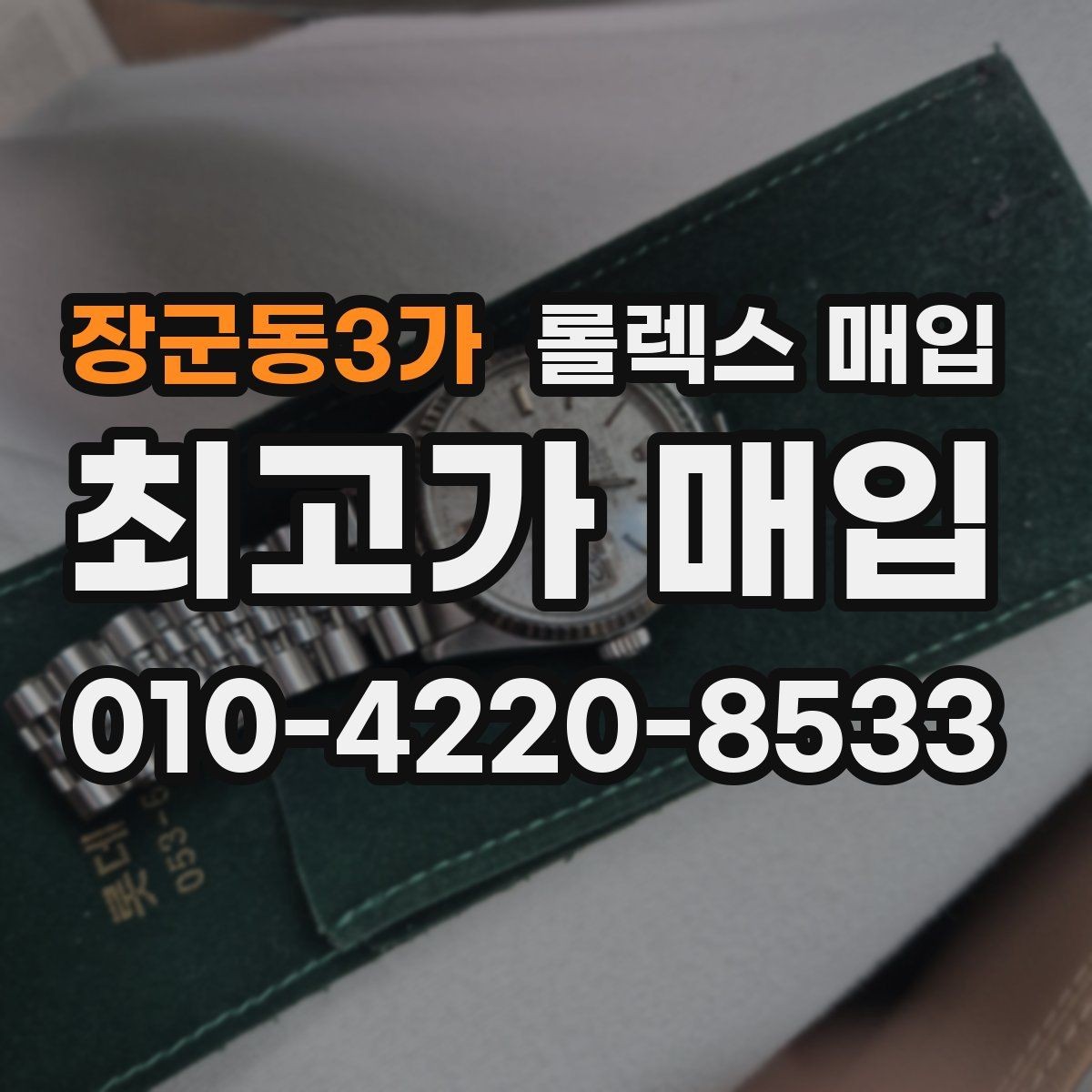 장군동3가 롤렉스 매입 커스텀 다이얼은 어떻게 평가될까