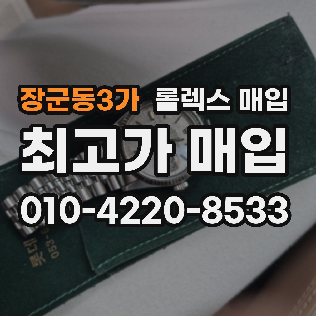 장군동3가 롤렉스 매입