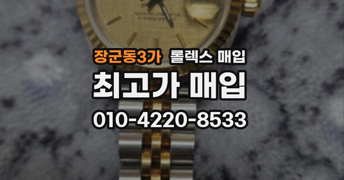 장군동3가 롤렉스 매입