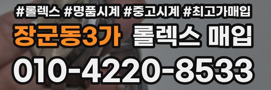 장군동3가 롤렉스 매입