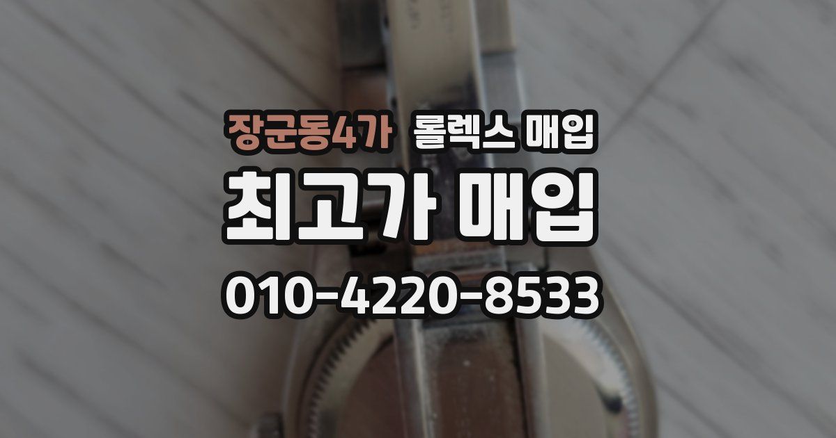 장군동4가 롤렉스 매입