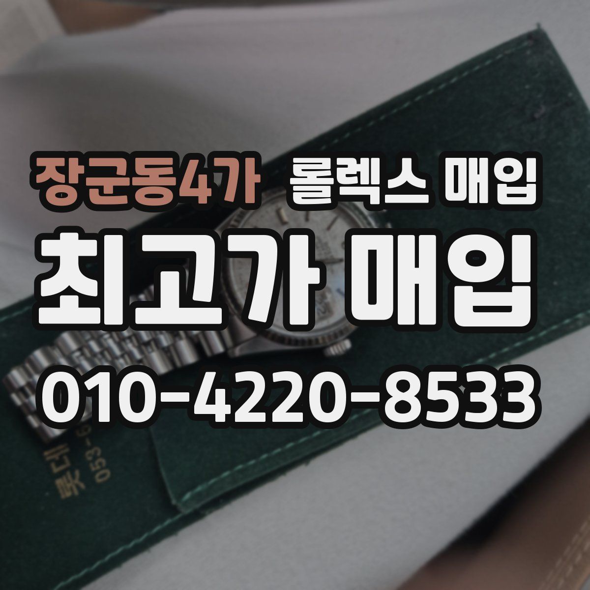 장군동4가 롤렉스 매입