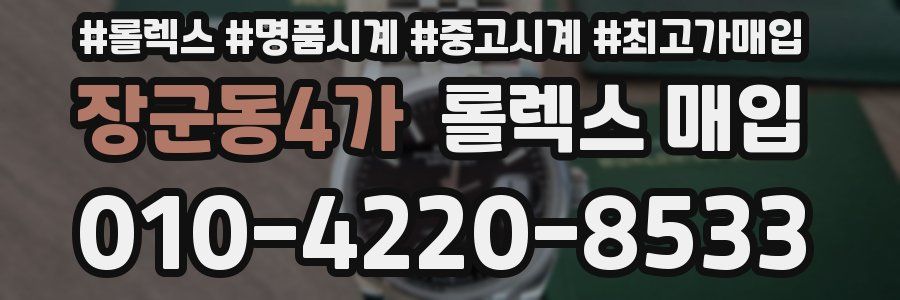 장군동4가 롤렉스 매입