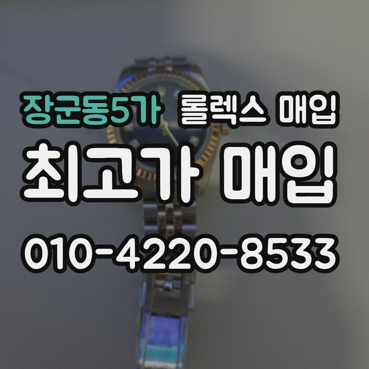 장군동5가 롤렉스 매입 정품 부품 여부가 중요한 이유