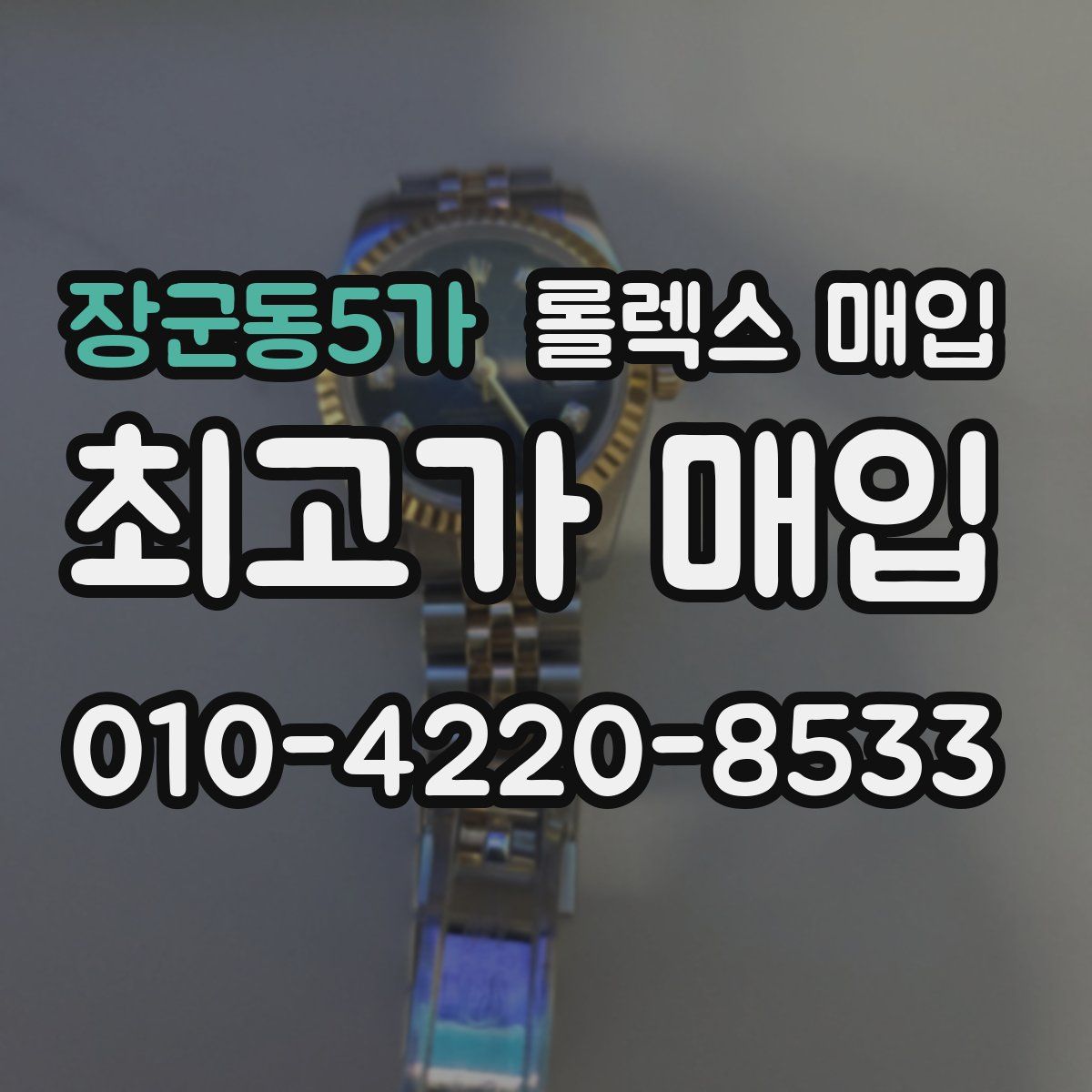 장군동5가 롤렉스 매입