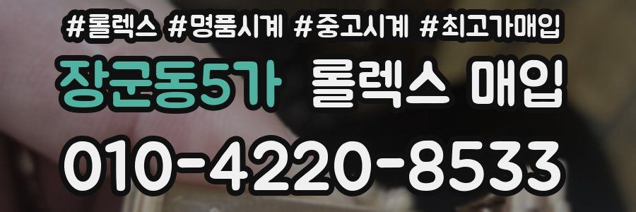 장군동5가 롤렉스 매입