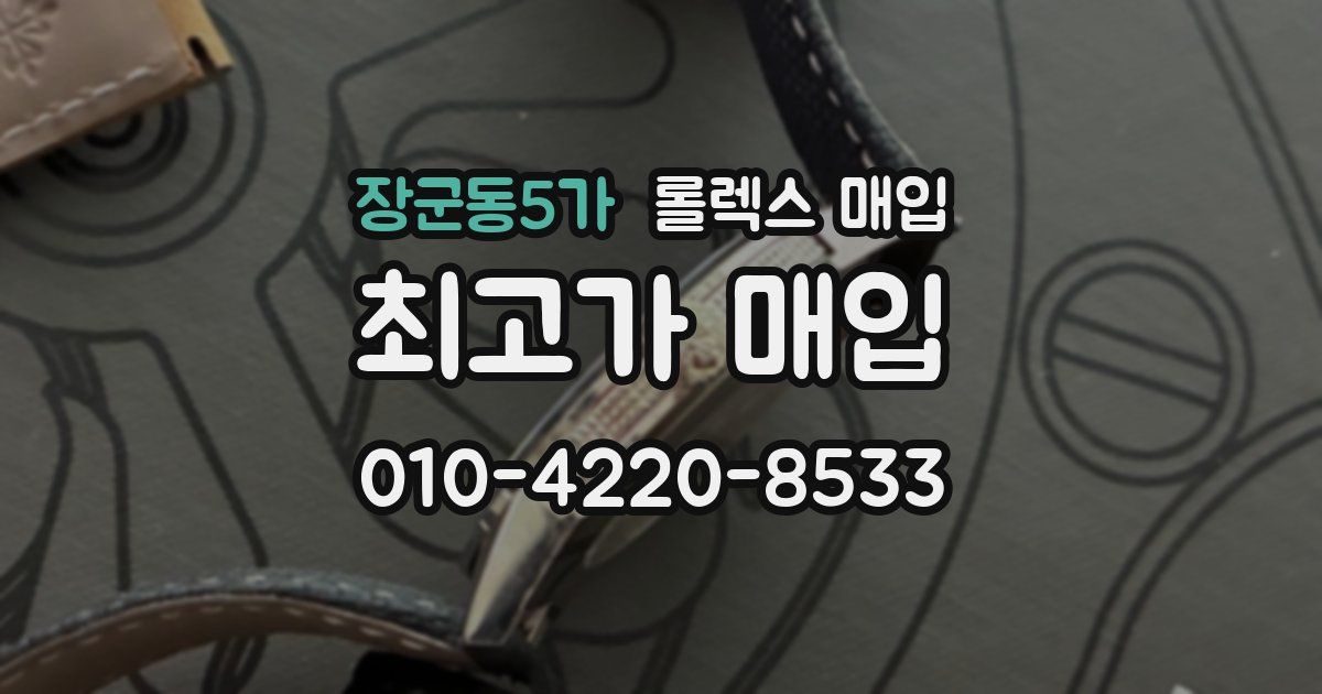 장군동5가 롤렉스 매입