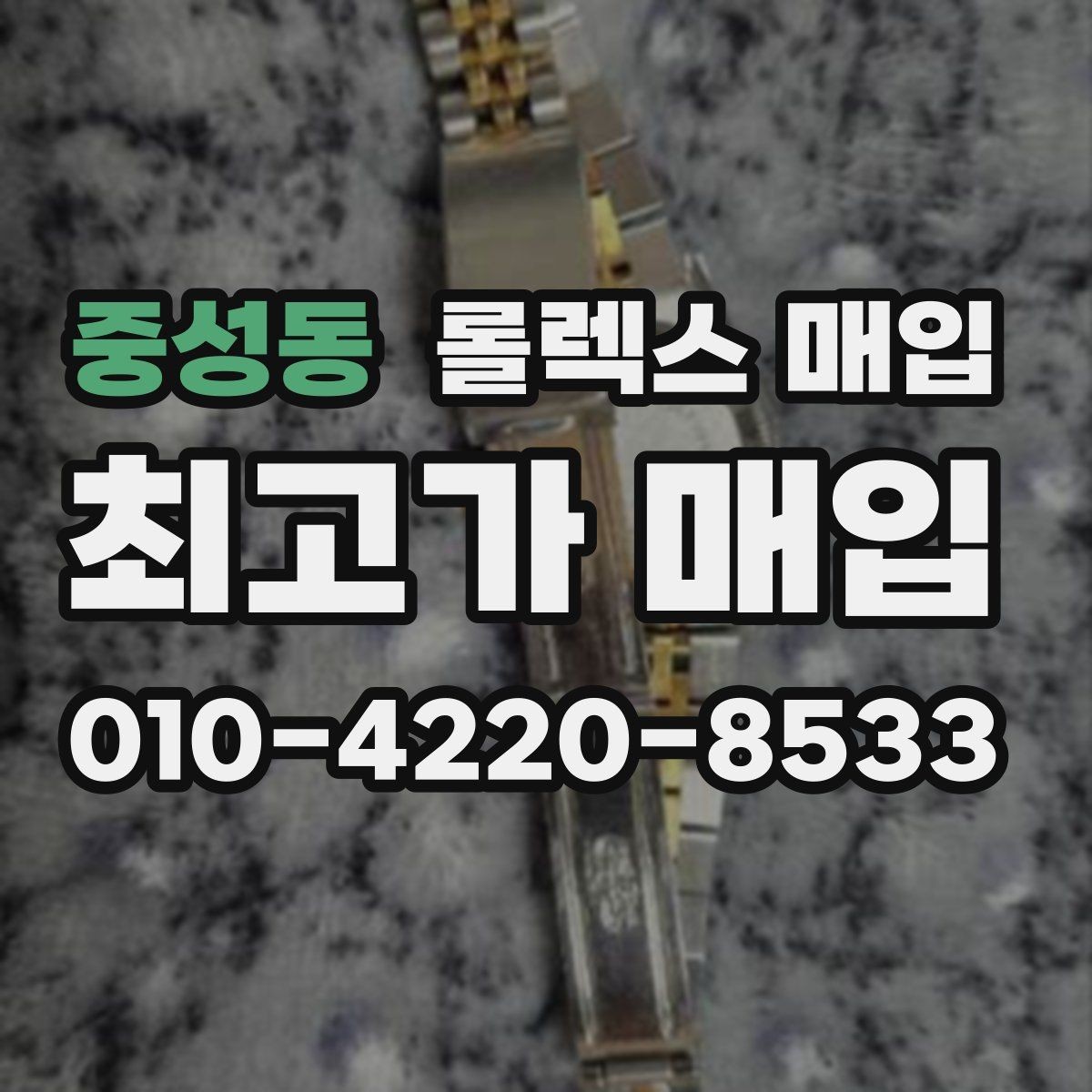 중성동 롤렉스 매입 여성용 데이트저스트 감정 포인트