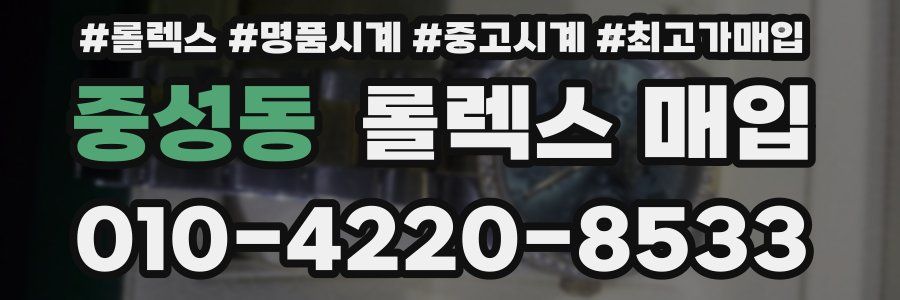 중성동 롤렉스 매입