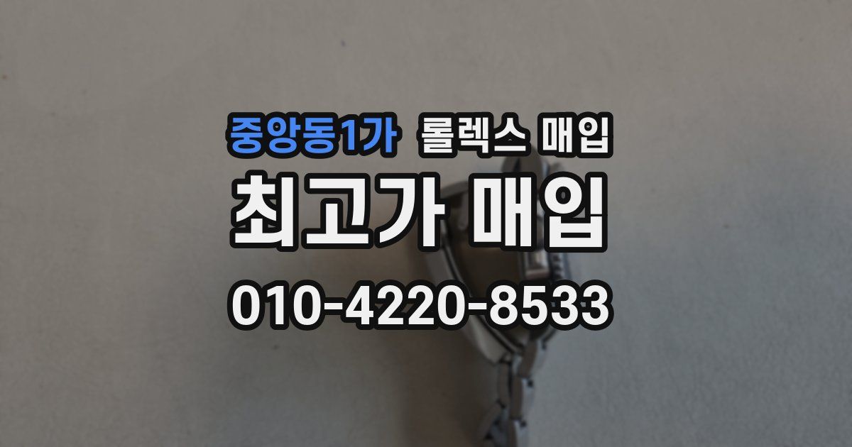 중앙동1가 롤렉스 매입