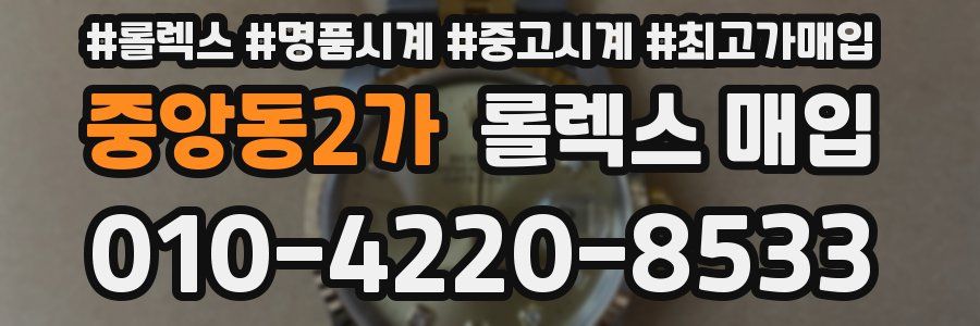 중앙동2가 롤렉스 매입