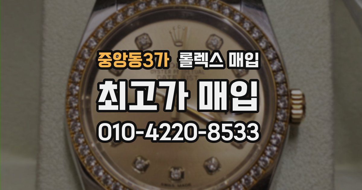 중앙동3가 롤렉스 매입
