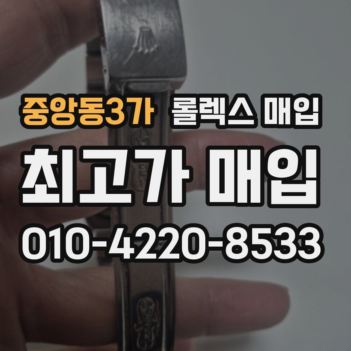 중앙동3가 롤렉스 매입