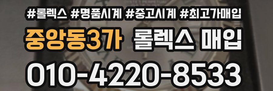 중앙동3가 롤렉스 매입