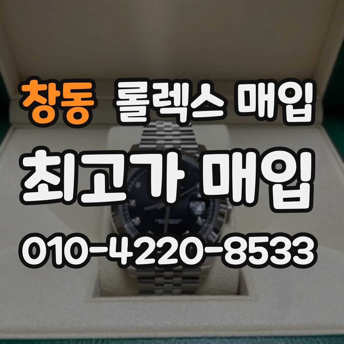 창동 롤렉스 매입