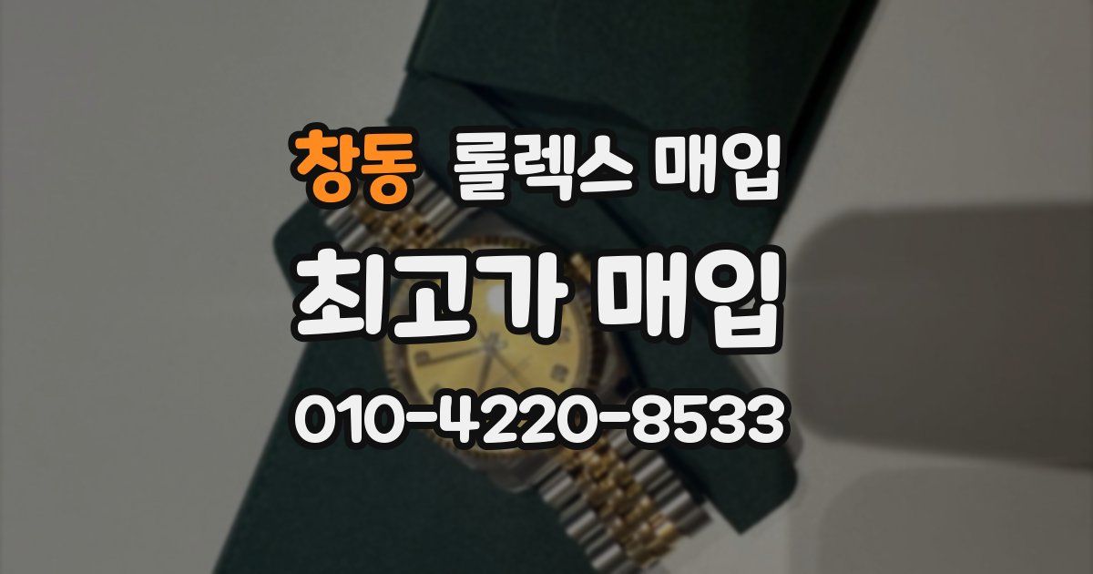 창동 롤렉스 매입