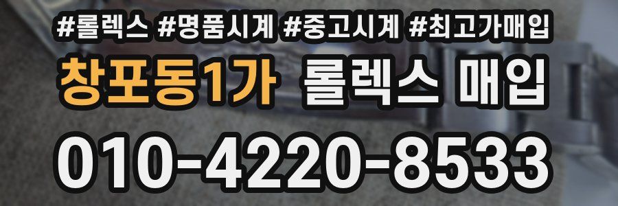 창포동1가 롤렉스 매입