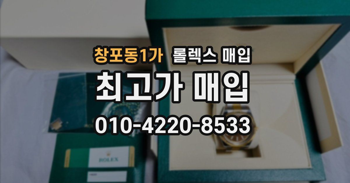 창포동1가 롤렉스 매입