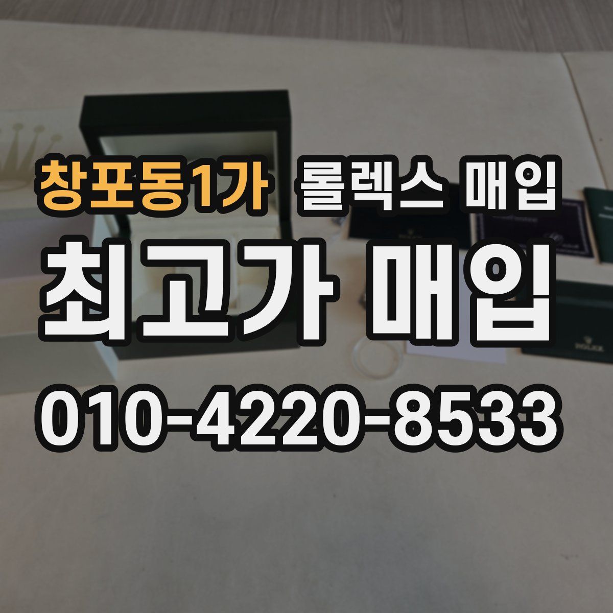 창포동1가 롤렉스 매입