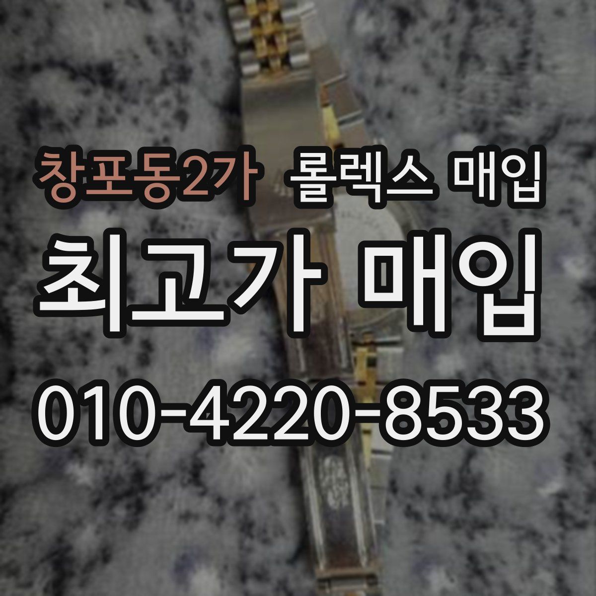 창포동2가 롤렉스 매입